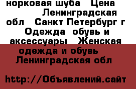 норковая шуба › Цена ­ 75 000 - Ленинградская обл., Санкт-Петербург г. Одежда, обувь и аксессуары » Женская одежда и обувь   . Ленинградская обл.